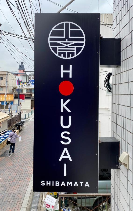 Hokusai Shibamata Inn Tóquio Exterior foto